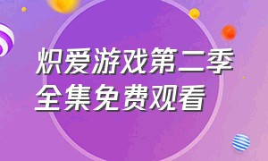 炽爱游戏第二季全集免费观看