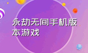 永劫无间手机版本游戏