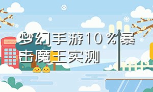 梦幻手游10%暴击魔王实测