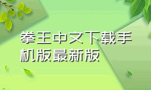 拳王中文下载手机版最新版