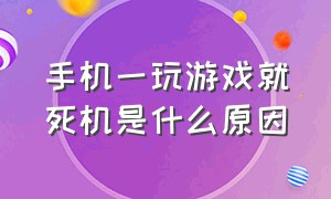 手机一玩游戏就死机是什么原因