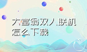 大富翁双人联机怎么下载