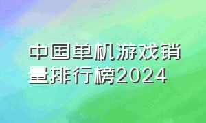 中国单机游戏销量排行榜2024