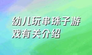 幼儿玩串珠子游戏有关介绍