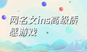 网名女ins高级质感游戏