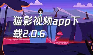 猫影视频app下载2.0.6