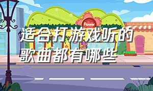 适合打游戏听的歌曲都有哪些