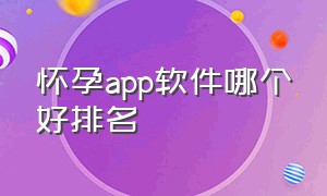 怀孕app软件哪个好排名