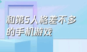 和第5人格差不多的手机游戏