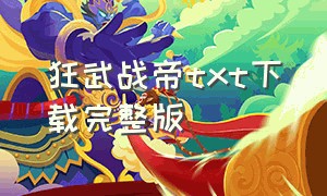 狂武战帝txt下载完整版