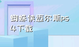 蜘蛛侠迈尔斯ps4下载