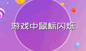 游戏中鼠标闪烁