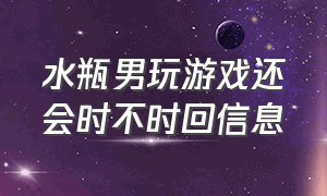 水瓶男玩游戏还会时不时回信息