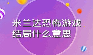 米兰达恐怖游戏结局什么意思