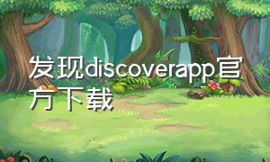 发现discoverapp官方下载