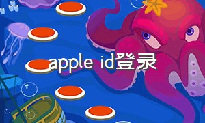 apple id登录