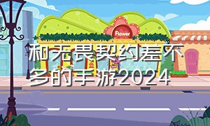 和无畏契约差不多的手游2024