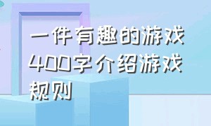 一件有趣的游戏400字介绍游戏规则