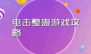 电击整蛊游戏攻略（诡异道具整蛊游戏攻略图文）