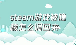 steam游戏被隐藏怎么调回来