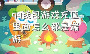 qq钱包游戏充值里面怎么都是端游