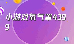 小游戏氧气罩4399