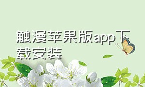 触漫苹果版app下载安装