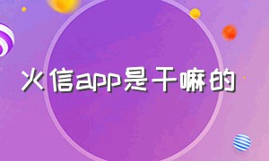 火信app是干嘛的