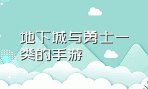 地下城与勇士一类的手游（地下城与勇士官方手游排名）