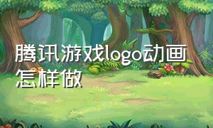 腾讯游戏logo动画怎样做