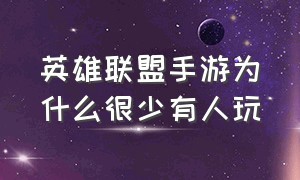 英雄联盟手游为什么很少有人玩