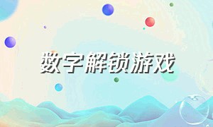 数字解锁游戏