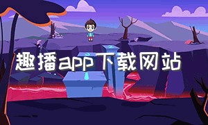 趣播app下载网站