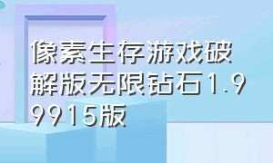 像素生存游戏破解版无限钻石1.99915版（像素生存游戏）