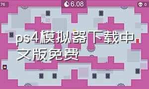 ps4模拟器下载中文版免费