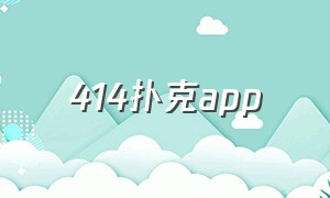 414扑克app（414扑克最大的牌是什么）