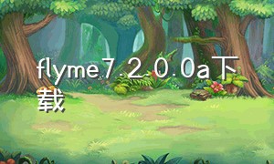 flyme7.2.0.0a下载（flyme8.1.0稳定版更新）