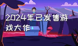 2024年已发售游戏大作