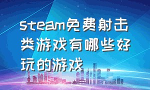 steam免费射击类游戏有哪些好玩的游戏