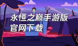 永恒之巅手游版官网下载