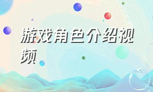 游戏角色介绍视频