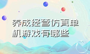 养成经营仿真单机游戏有哪些