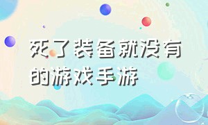 死了装备就没有的游戏手游