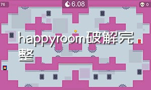 happyroom破解完整