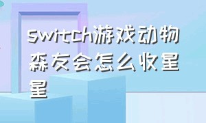 switch游戏动物森友会怎么收星星