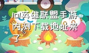 lol英雄联盟手游内测下载地址来了