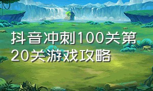 抖音冲刺100关第20关游戏攻略