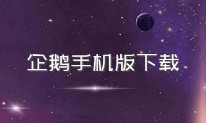 企鹅手机版下载