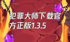 犯罪大师下载官方正版1.3.5