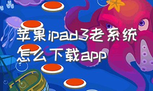 苹果ipad3老系统怎么下载app